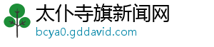 太仆寺旗新闻网